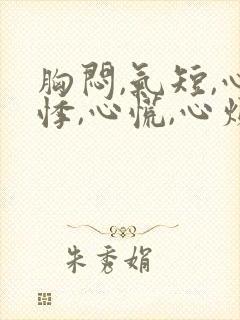 胸闷,气短,心悸,心慌,心烦失眠易疲劳