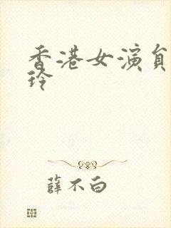 香港女演员张雅玲