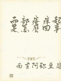 面部瘙痒起疙瘩是怎么回事