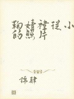 鞠婧祎从小到大的照片