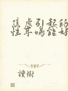 焦虑引起的神经性耳鸣能好吗