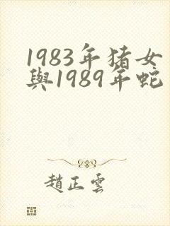 1983年猪女与1989年蛇男是否婚配