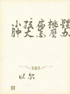 小孩扁桃体天生肿大怎么办