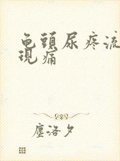 龟头尿疼流脓出现痛封面