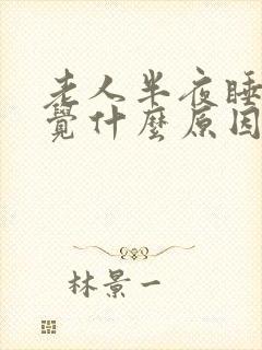 老人半夜睡不着觉什么原因