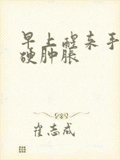 早上醒来手指僵硬肿胀