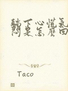 躺下心慌气短胸闷是怎么回事封面