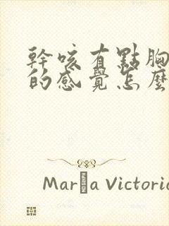 干咳有点胸闷憋的感觉怎么了封面