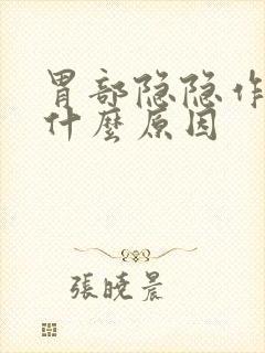 胃部隐隐作疼是什么原因