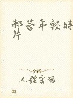 郝蕾年轻时的照片