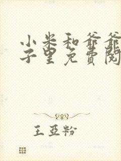 小米和爷爷在院子里免费阅读