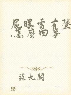 屁眼处有坠胀感,怎么回事