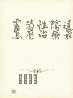 霉菌性阴道发炎怎么治疗最好