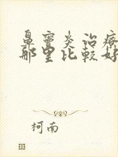 鼻窦炎治疗医院那里比较好