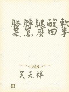 胳膊腿酸软无力是怎么回事女性