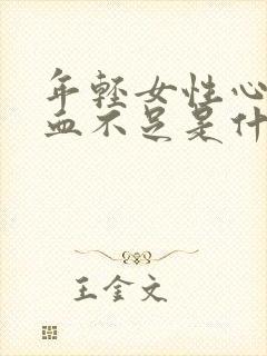 年轻女性心脏供血不足是什么原因引起的