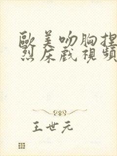 欧美吻胸捏胸激烈床戏视频