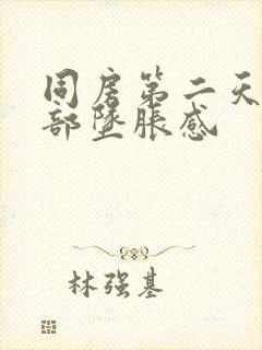 同房第二天下腹部坠胀感