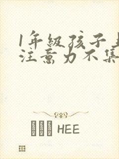 1年级孩子上课注意力不集中怎么