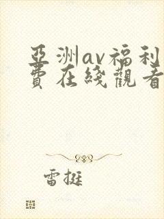 亚洲av福利免费在线观看