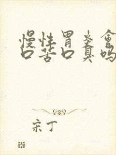 慢性胃炎会口干口苦口臭吗