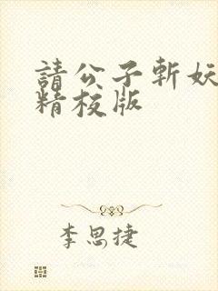 请公子斩妖小说精校版