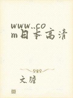 www..com日本高清
