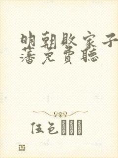 明朝败家子方继藩免费听