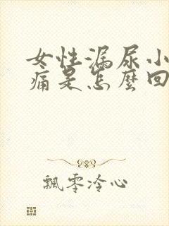 女性漏尿小腹胀痛是怎么回事封面