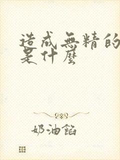 造成无精的原因是什么封面