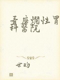 看糜烂性胃炎专科医院