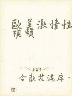 欧美激情性高潮视频封面