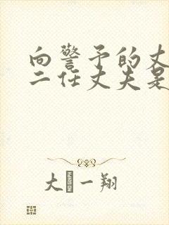 向警予的丈夫第二任丈夫是谁