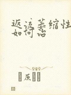 返流萎缩性胃炎如何治