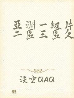 亚洲一级片一区二区三区久久影院