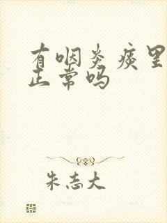 有咽炎痰里带血正常吗