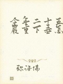 今年二十五岁胸严重下垂怎么办