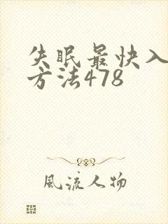 失眠最快入睡的方法478