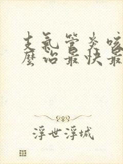 支气管炎咳嗽怎么治最快最有效的方法封面