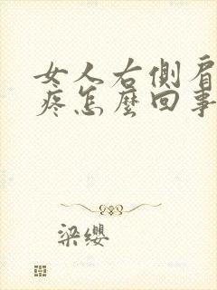 女人右侧肩胛骨疼怎么回事