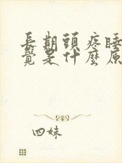 长期头疼睡不着觉是什么原因