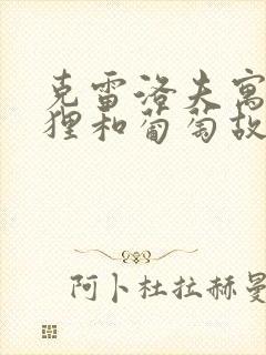 克雷洛夫寓言狐狸和葡萄故事