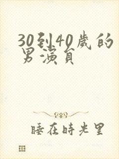 30到40岁的男演员封面