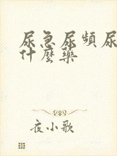 尿急尿频尿血吃什么药