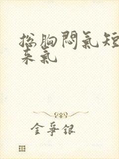 总胸闷气短上不来气