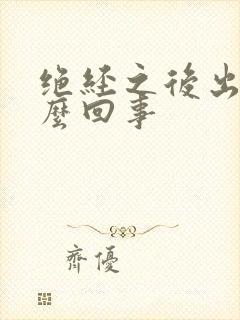 绝经之后出血怎么回事