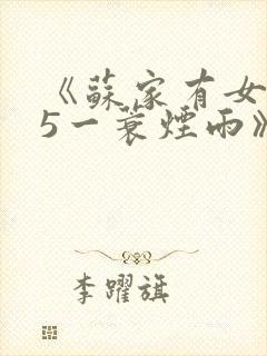 《苏家有女1v5一蓑烟雨》
