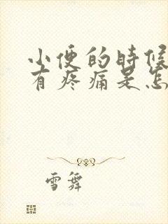 小便的时候尿道有疼痛是怎么回事