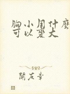 胸小用什么办法可以变大