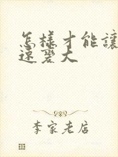 怎样才能让胸迅速变大封面